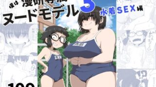 【貧乳】 僕は漫研専属ヌードモデル3（水着SEX編） 【d_255071】