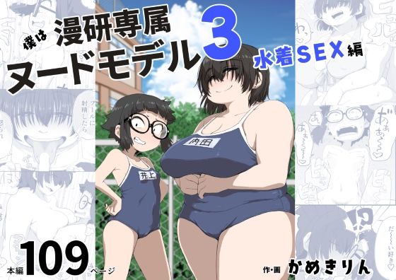 【貧乳】 僕は漫研専属ヌードモデル3（水着SEX編） 【d_255071】