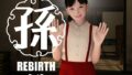 【貧乳】 孫-Rebirth-Part5 【d_300557】