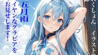 【貧乳】 虹かけ誌 艦隊〇れくしょん イラスト集9 五月雨 イヤンなグラビアを、お見せします！ 【d_334348】