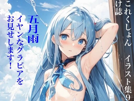 【貧乳】 虹かけ誌 艦隊〇れくしょん イラスト集9 五月雨 イヤンなグラビアを、お見せします！ 【d_334348】