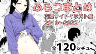 【貧乳】 ふらつまとめ 支援サイトイラスト集2019〜2022 【d_348405】