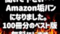 【貧乳】 【無料】Amazon垢バンベスト版無料 【d_360192zero】