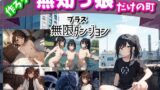 【貧乳】 作ろう！ 無知っ娘だけの町 プラス無限ダンジョン 【d_367632】