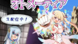 【貧乳】 魔造少女オトメーティア 〜生配信中！〜 【d_368324】