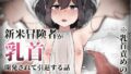 【貧乳】 新米冒険者が乳首開発されて引退する話 【d_371662】