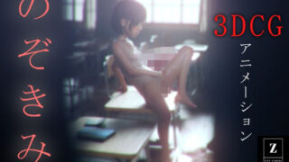 【貧乳】 のぞきみ 3DCG_Animation 【d_381567】