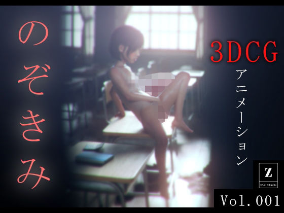 【貧乳】 のぞきみ 3DCG_Animation 【d_381567】