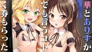 【貧乳】 桃華とありすから何でも言うコト聞く券もらったら 【d_386272】