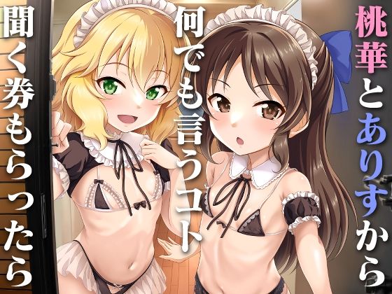 【貧乳】 桃華とありすから何でも言うコト聞く券もらったら 【d_386272】