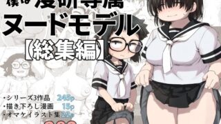 【貧乳】 僕は漫研専属ヌードモデル総集編 【d_415254】