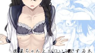 【貧乳】 後輩ちゃんとエロいことする本 【d_431012】