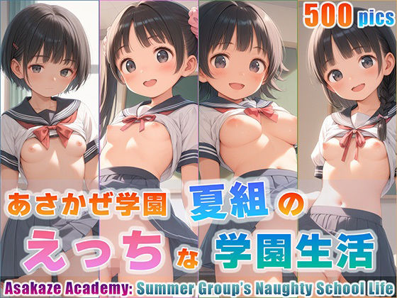 【貧乳】 あさかぜ学園 夏組のえっちな学園生活 【d_446353】