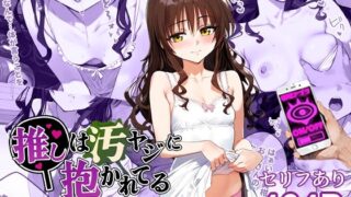 【貧乳】 催●汚ヤジと結城美柑【セリフあり】妊娠 【d_452099】