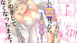 【貧乳】 怪しい壺買ったら、中から美少女が出てきた話。【妄想編】 【d_454683】