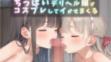 【貧乳】 ちっぱいデリヘル嬢がコスプレしてイかせまくる 【d_472260】