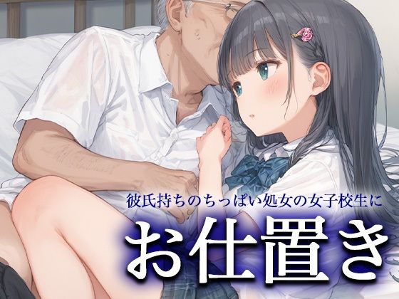 【貧乳】 お仕置きー彼氏持ちのちっぱい処女の女子校生ー 【d_472406】