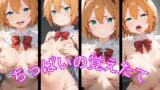 【貧乳】 ちっぱいの覚えたて 【d_474798】