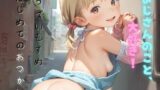 【貧乳】 ちっぱい娘の日常〜はじめてのおつかい〜04 【d_475584】