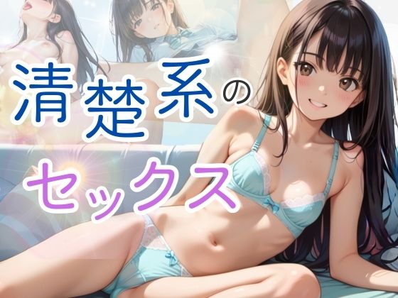 【貧乳】 清楚系のセックス 【d_477511】