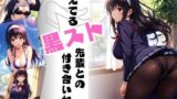 【貧乳】 冴えてる黒スト先輩との付き合いかた【総集編】 【d_478420】