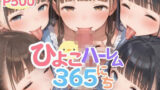 【貧乳】 ひよこハーレム365にち 【d_479343】