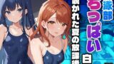 【貧乳】 水泳部ちっぱい白書〜覗かれた夏の放課後〜 【d_480230】