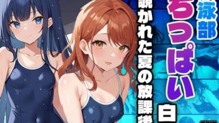 【貧乳】 水泳部ちっぱい白書〜覗かれた夏の放課後〜 【d_480230】