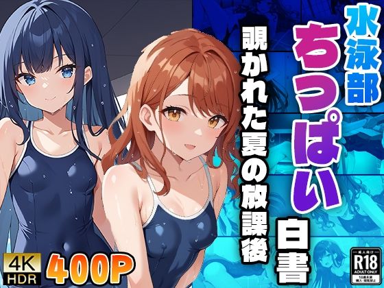 【貧乳】 水泳部ちっぱい白書〜覗かれた夏の放課後〜 【d_480230】