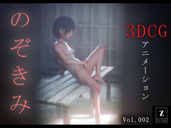 【貧乳】 のぞきみ2  -3DCGアニメーション- 【d_483054】