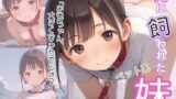 【貧乳】 兄に飼われたペット系妹〜お兄ちゃん、大きくなったでしょ？〜 【d_486545】