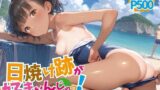 【貧乳】 日焼け跡が好きなんじゃっ！ 【d_486870】