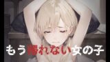 【貧乳】 もう帰れない女の子 【d_488789】