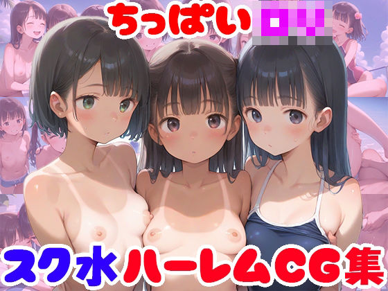 【貧乳】 ちっぱいロリ スク水ハーレムCG集【247枚】 【d_490028】