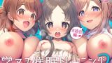 【貧乳】 学マス催●トレーニング2 〜生徒会編〜 【d_491033】