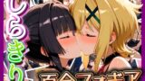 【貧乳】 しらきり 百合フォギア 【d_492284】