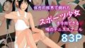 【貧乳】 体力の限界で倒れたスポーツ少女を介抱できる噂のテニススクール 【d_496428】