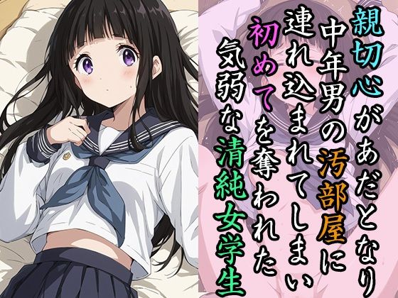 【貧乳】 親切心があだとなり中年男の汚部屋に連れ込まれてしまい 初めてを奪われた気弱な清純女学生 【d_496743】