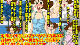 【貧乳】 本当にイヤらしいスケベジジイの義父に言われて ドスケベ奥さんとして実家で過ごしました人妻のMえです 【d_090524】