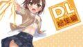 【貧乳】 DL-とある総集編 【d_103632】