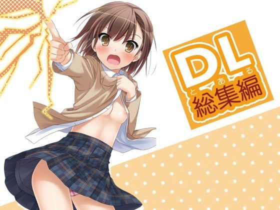 【貧乳】 DL-とある総集編 【d_103632】