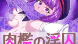 【貧乳】 肉檻の淫囚 【d_132225】