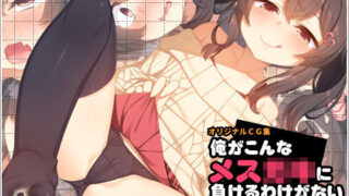 【貧乳】 俺がこんなメス○キに負けるわけがない 【d_151877】