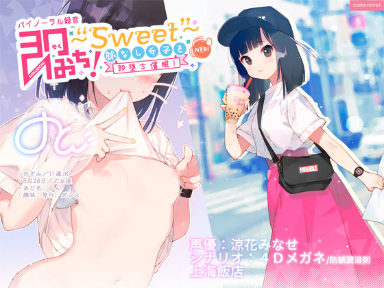 【貧乳】 即おち！〜Sweet〜 脈なし女子を即堕ち催●！→タピオカ大好きJKのんちゃん【バイノーラル録音】 【d_156593】