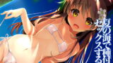 【貧乳】 Neko Neko Note 6 夏の海で種付けセックスする本 【d_163382】