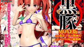 【貧乳】 黒豚 MOVE版＋モバイル向け縦動画 【d_169229】