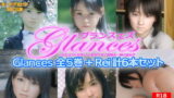 【貧乳】 Glances 全5巻＋Rei 計6本セット 【d_203967】