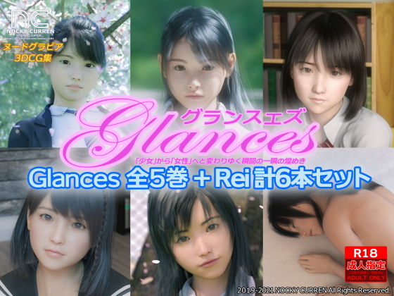 【貧乳】 Glances 全5巻＋Rei 計6本セット 【d_203967】