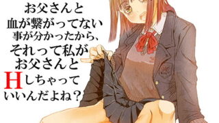 【貧乳】 ママの托卵でお父さんと血が繋がってない事が分かったから、それって私がお父さんとHしちゃっていいんだよね？ 【d_205479】