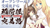 【貧乳】 稲荷狐と交易路〜ロリババア狐のために旅するオープンワールド交易RPG〜 【d_208419】